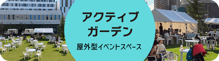 アクティブガーデン 屋外型レンタルスペース
