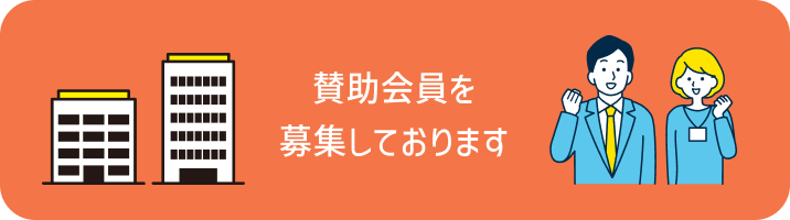 賛助会員を募集しております