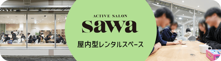 ACTIVE SALON SAWA 屋内型レンタルスペース