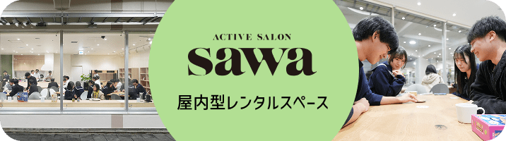 ACTIVE SALON SAWA 屋内型レンタルスペース