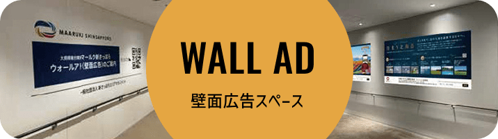 WALL AD 壁面広告スペース