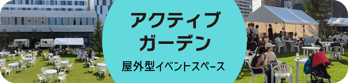 アクティブガーデン 屋外型イベントスペース