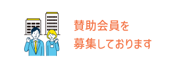 賛助会員を募集しております