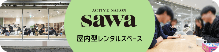 ACTIVE SALON sawa 屋内型レンタルスペース