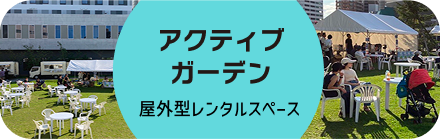 アクティブガーデン 屋外型イベントスペース