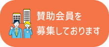 賛助会員を募集しております
