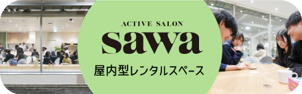 ACTIVE SALON sawa 屋内型レンタルスペース