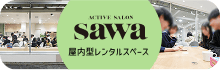 ACTIVE SALON sawa 屋内型レンタルスペース