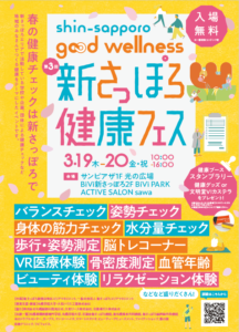 第3回　新さっぽろ健康フェス開催！
